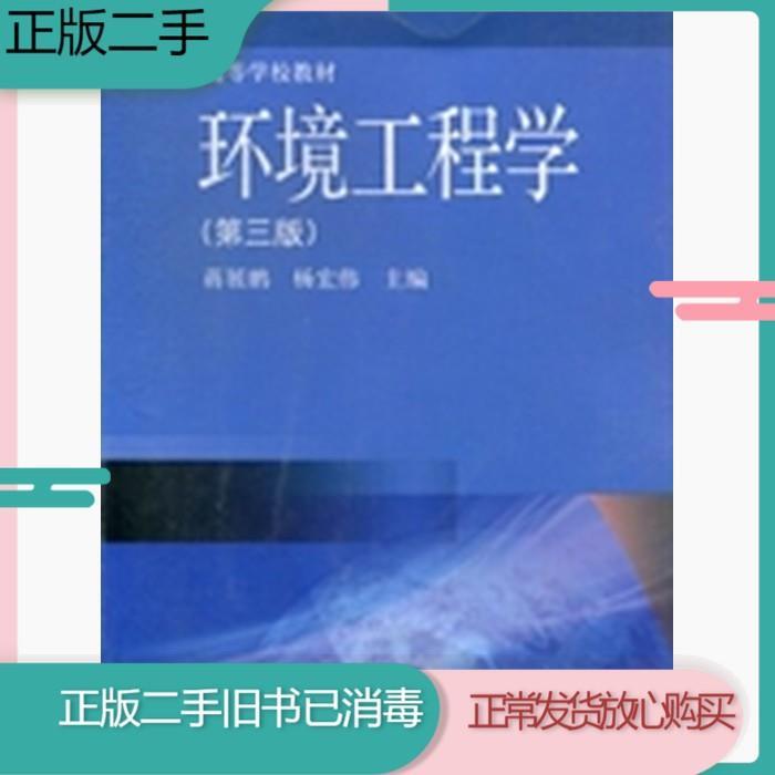 环境工程学蒋展鹏杨宏伟的简单介绍