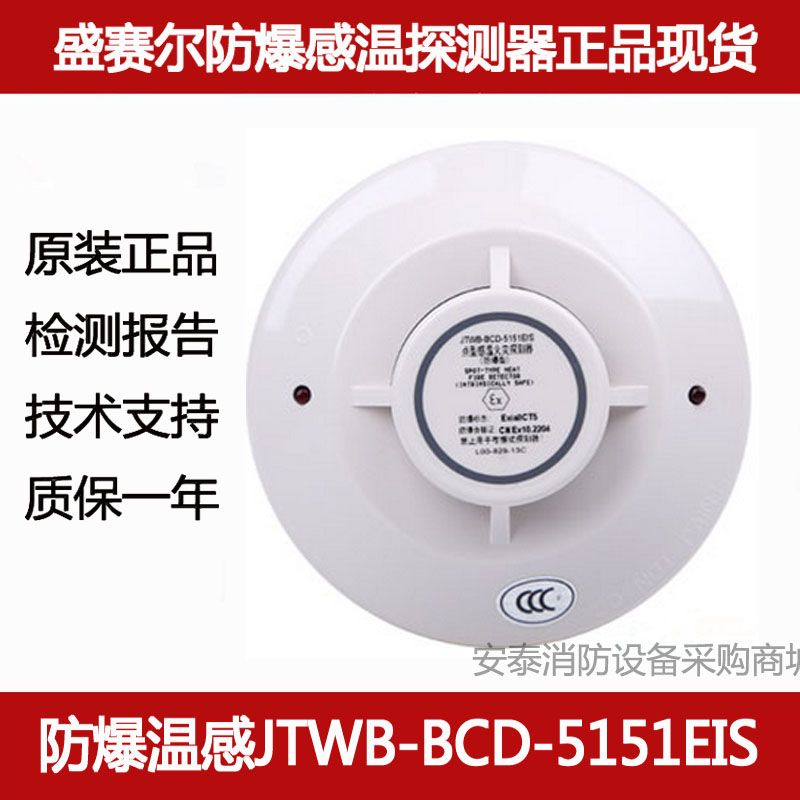 盛赛尔防爆温感jtwb-bcd-5151eis点型感温火灾探测器消防报警烟感