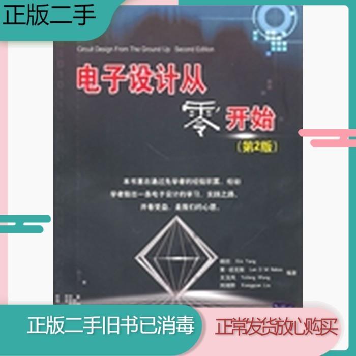 二手电子设计从零开始第二2版杨欣王玉凤刘湘黔清华大学出版社978