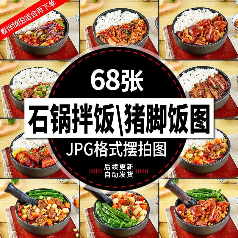 石锅拌饭与猪脚饭图美团外卖美菜品菜单海报宣传单设计图片素材