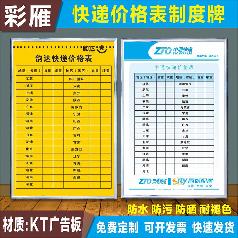 快递价格表收费标准挂图菜鸟驿站宅急送顺丰圆通邮政中通申通韵达