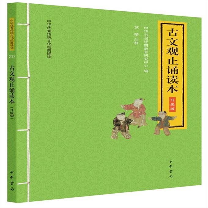 传统文化经典诵读:古文观止诵读本(升级版 注音版)