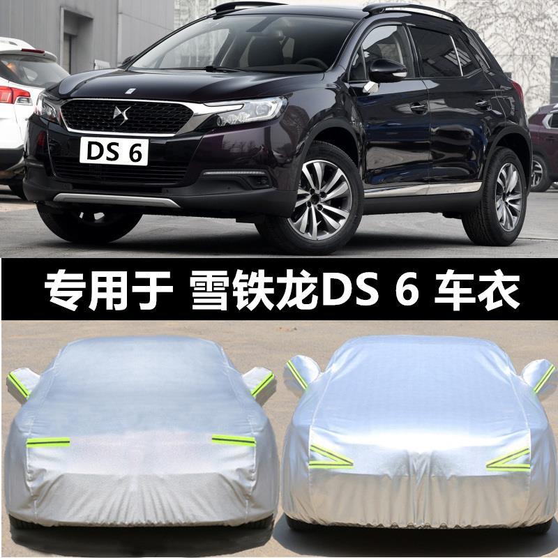 雪铁龙ds6专用汽车车衣 防晒防雨防尘防霜雪隔热盖布车罩车套雨披