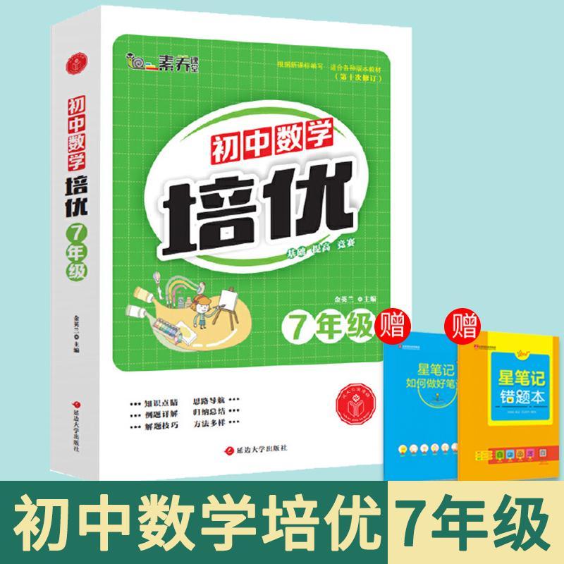 2021初中数学培优七年级初一1数学教辅书qq教辅第十次修订7年级数