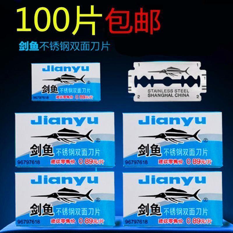 剑鱼双面刀片 剃须刀手动 老式刮胡刀片不锈钢男士刮胡子刀片优质