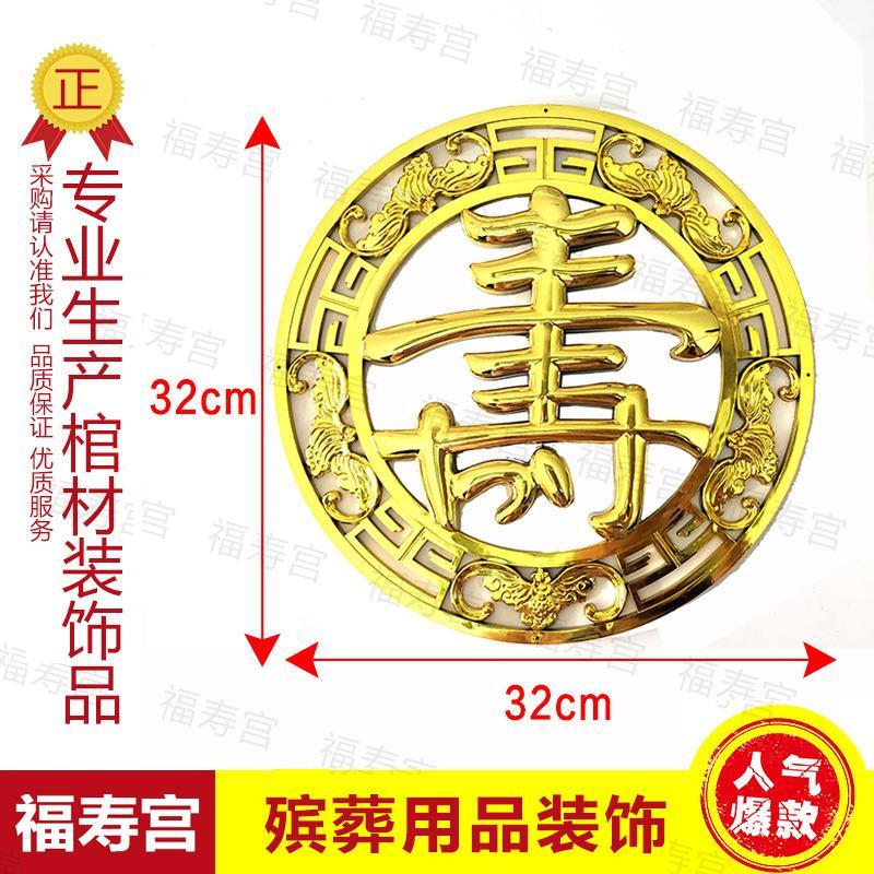 土葬棺材寿材棺头殡葬用品装饰品配件塑料镀金寿字直径32cm
