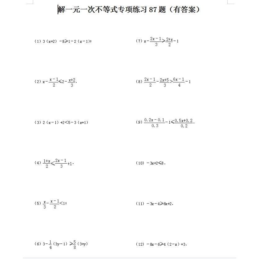 初中数学解一元一次不等式专项练习87题有答案word电子版可打印