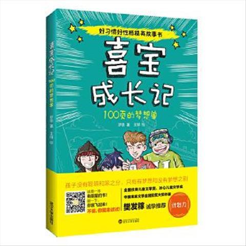 喜宝成长记:100页的梦想单 罗恩著 9787307178830 武汉大学出版