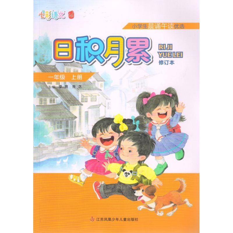 七彩语文小学生晨读午读优选日积月累一年级上册修订本 1少儿阅读