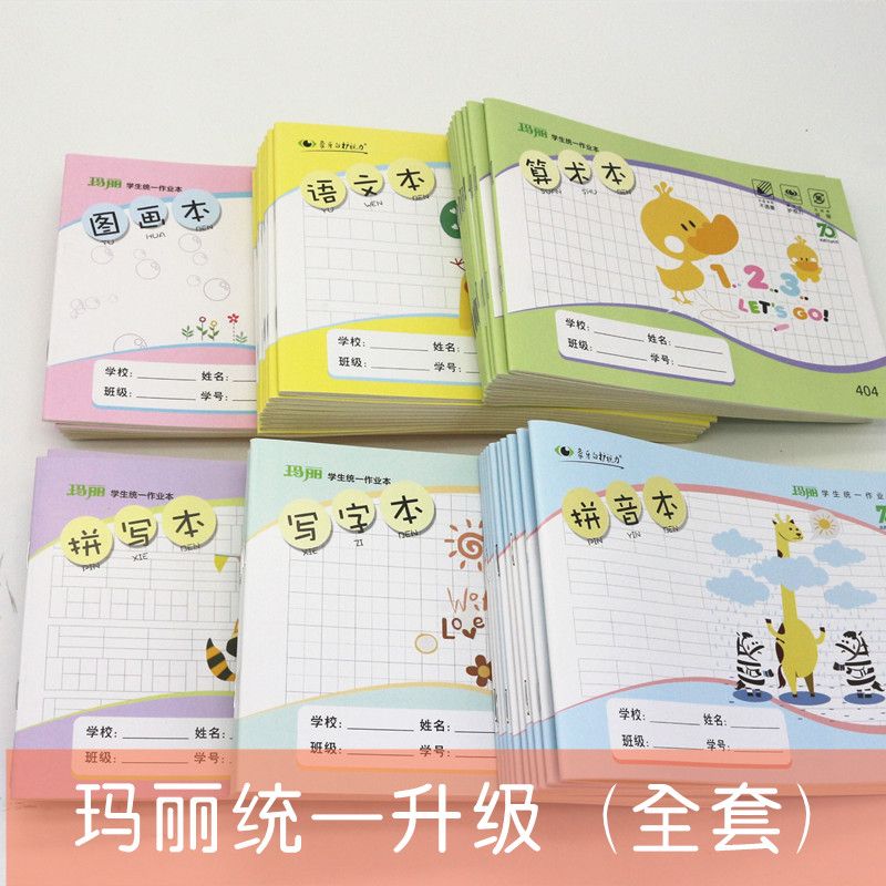 玛丽统一小学生作业本防近视田字本幼儿园算术本拼音