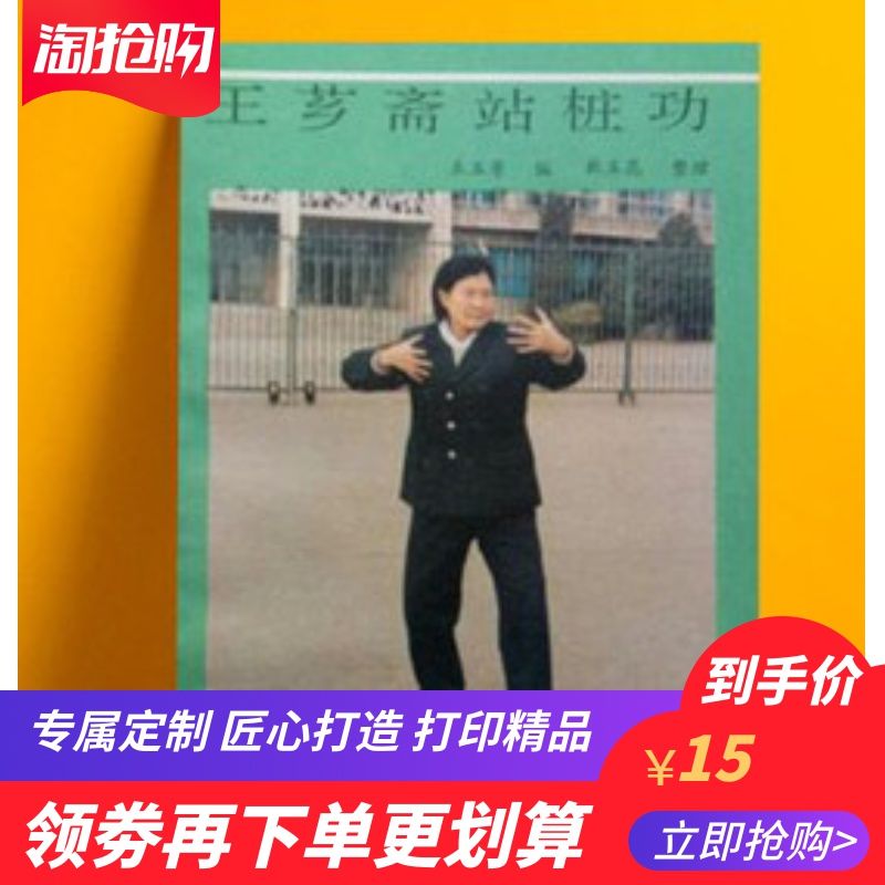 王芗斋站桩功 王玉芳