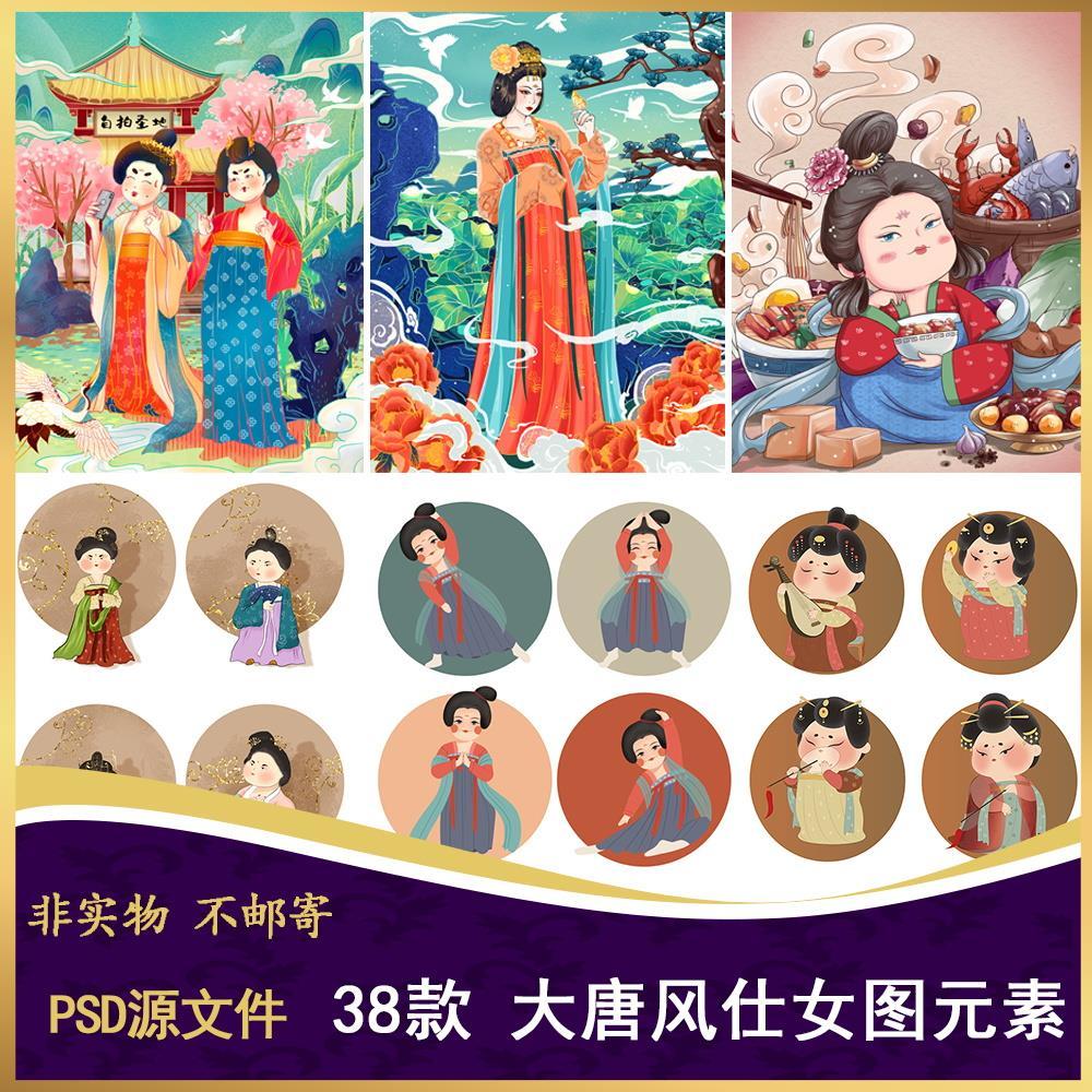 409复古国潮风大唐朝仕女图插画人物中式宫廷风格元素psd设计素材