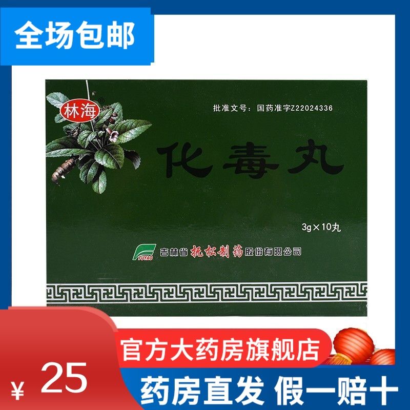 林海 化毒丸 3g*10丸/盒 小儿热毒实火,口舌生疮,牙出血,颈颊赤肿,周