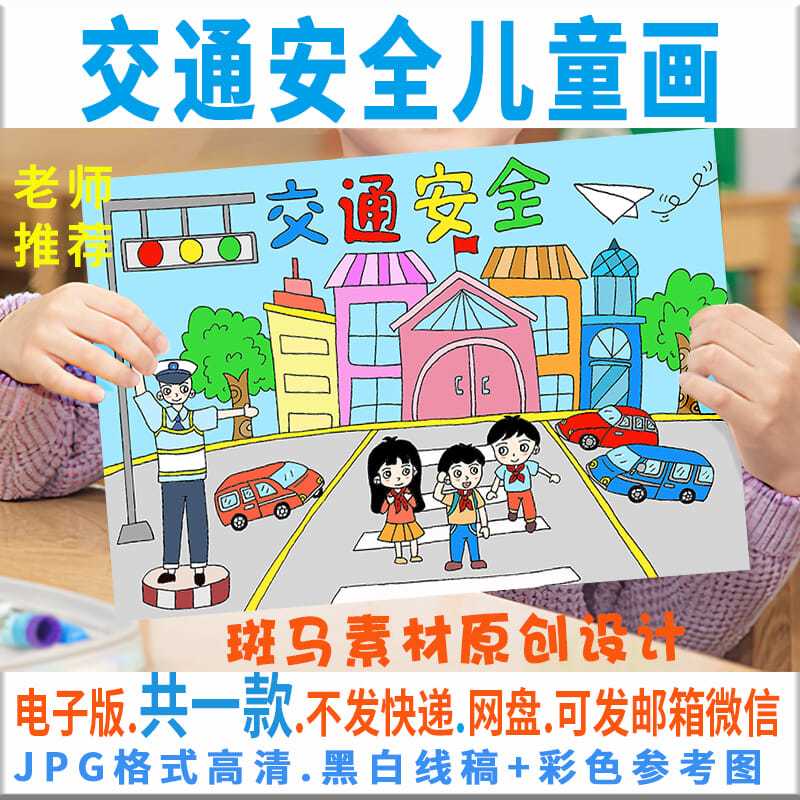 交通安全儿童画电子版学生文明交通安全出行校园安全绘画线描c177