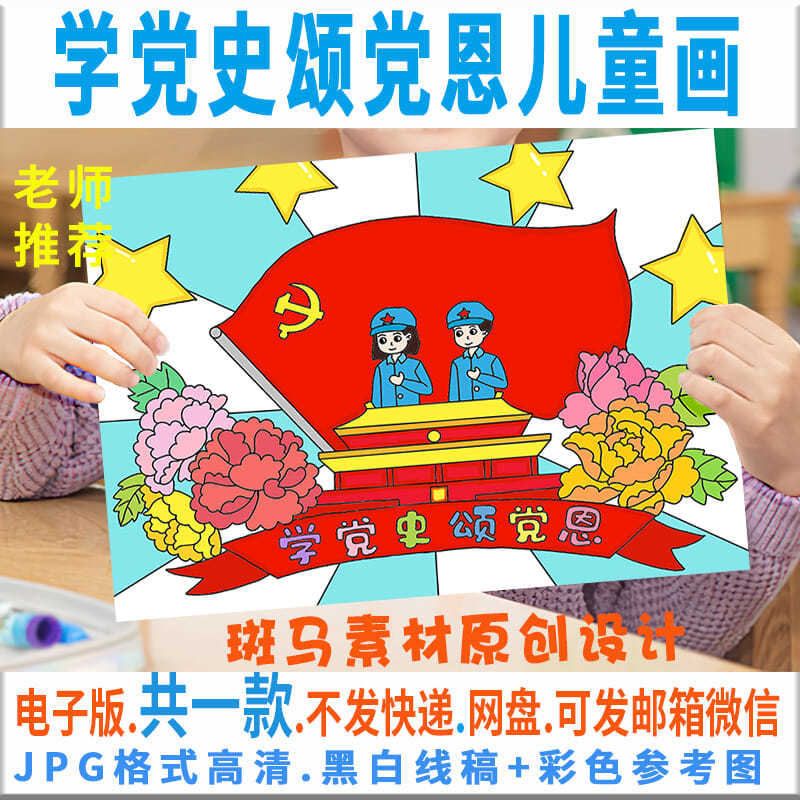 c279学党史颂党恩儿童画模板电子版爱党学党史绘画半成品黑白线稿