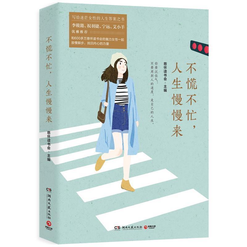 包邮-j-写给迷茫女性的人生答案之书:不慌不忙,人生慢慢来