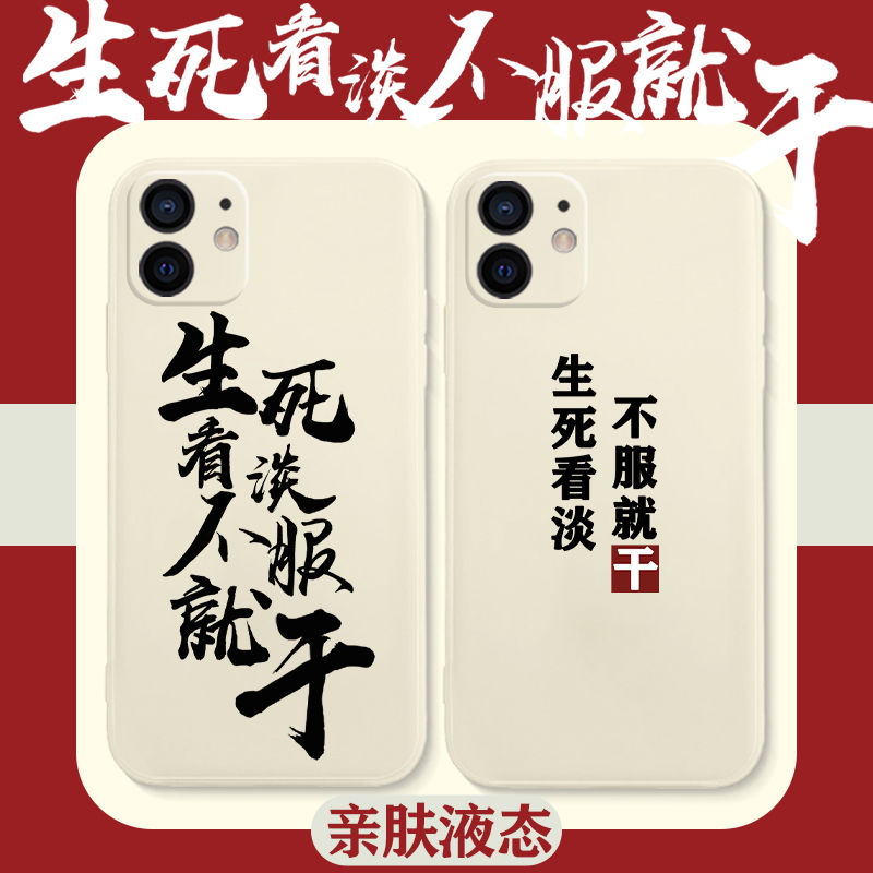 生死看淡不服就干手机壳苹果12液态硅胶iphone11pro