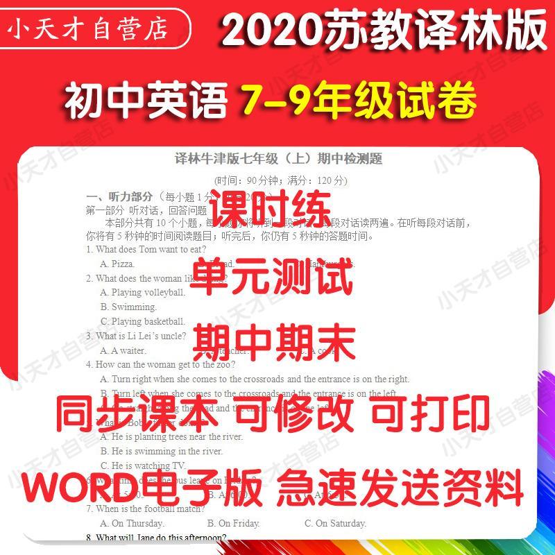 苏教译林版初中英语七八九78年级上册下册试卷试题同步练习电子版