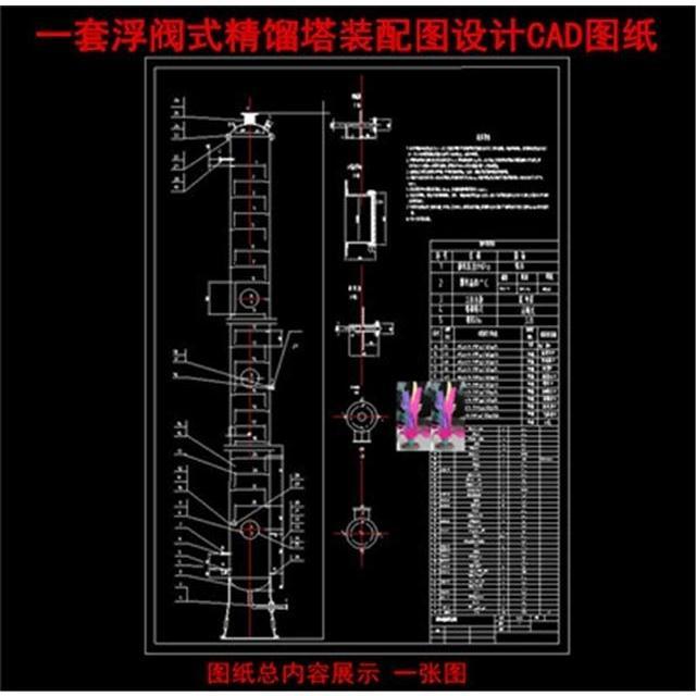 浮阀式精馏塔总装配图设计cad图纸浮阀式精馏塔构造装配图cad图纸