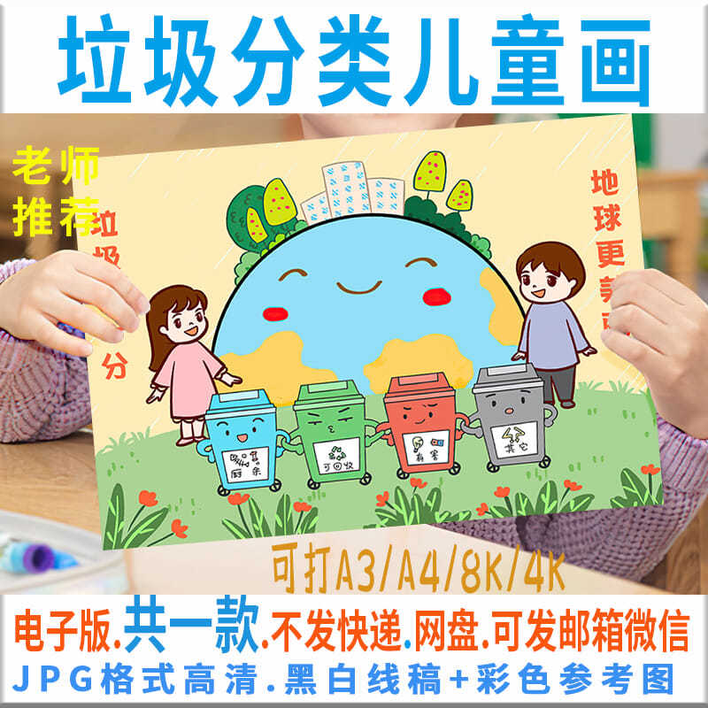 垃圾分类儿童画小学生保护环境文明城市黑白线描涂色电子模板c096