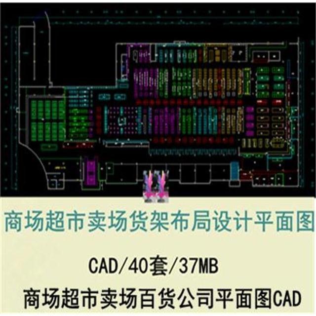 40个大小型商场超市卖场百货公司平面货架仓库布局设计cad图纸