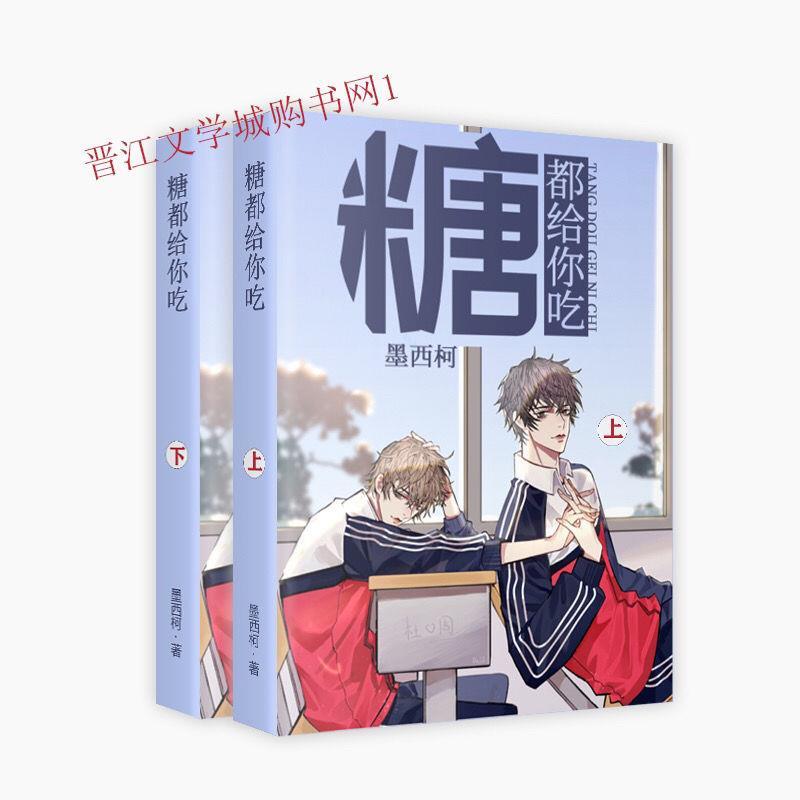 现货《糖都给你吃》未删减实体书上下两册   by墨西柯