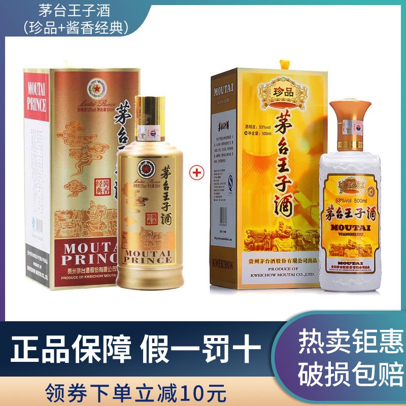 贵州茅台  茅台王子酒(珍品 酱香经典) 酱香型白酒组合 500ml*2瓶