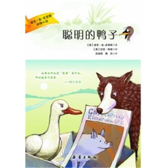 迪克金史密斯动物小说:聪明的鸭子 迪克金-史密斯 新蕾出版社