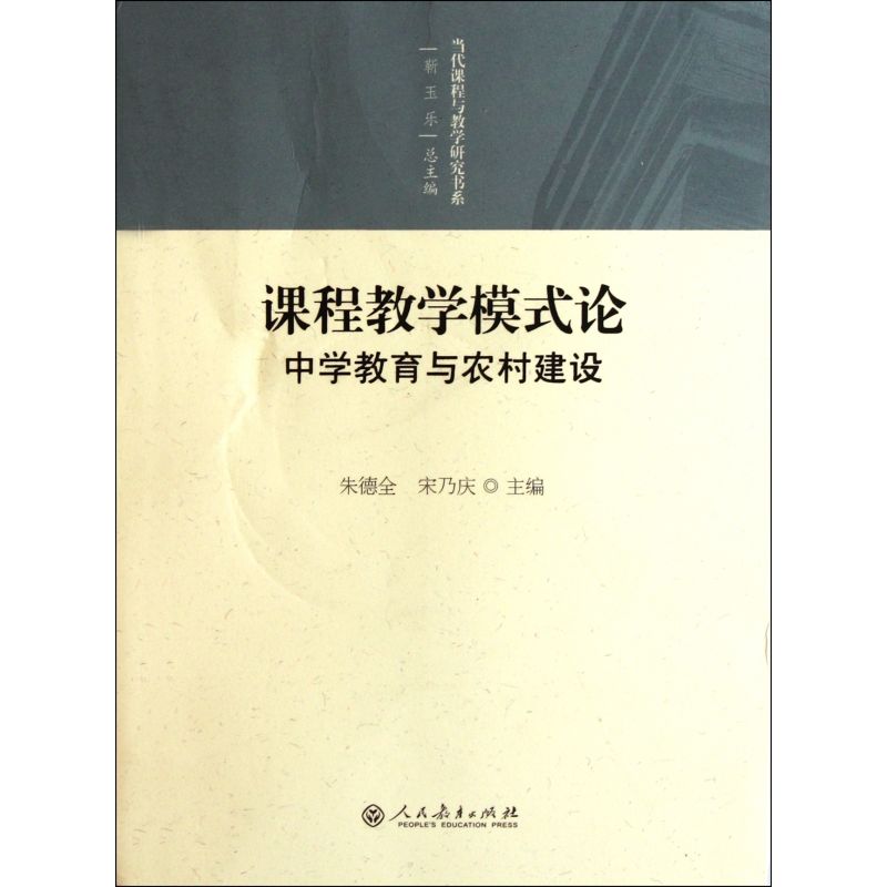 课程教学模式论(中学教育与农村建设)/当代课程与教学研究书系