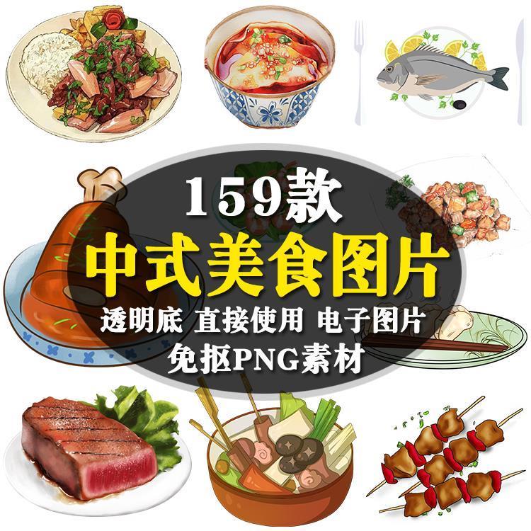 卡通中式美食png图片素材 食物免抠ppt word小报ps设计元素