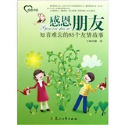 正版/感恩朋友—知音难忘的85个友情故事 花山文艺出版社 滕刚