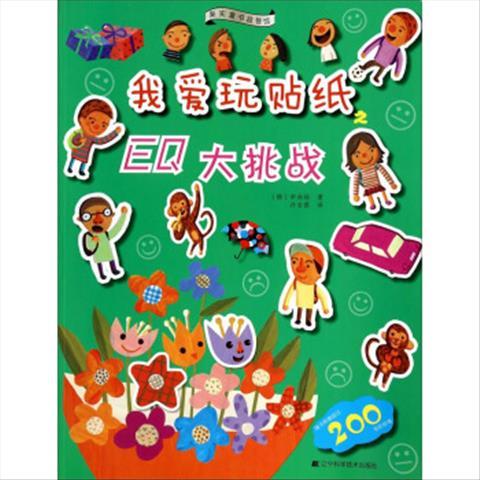 我爱玩贴纸:eq大挑战 (韩)申尚祐著 9787538179644 辽宁科学技术