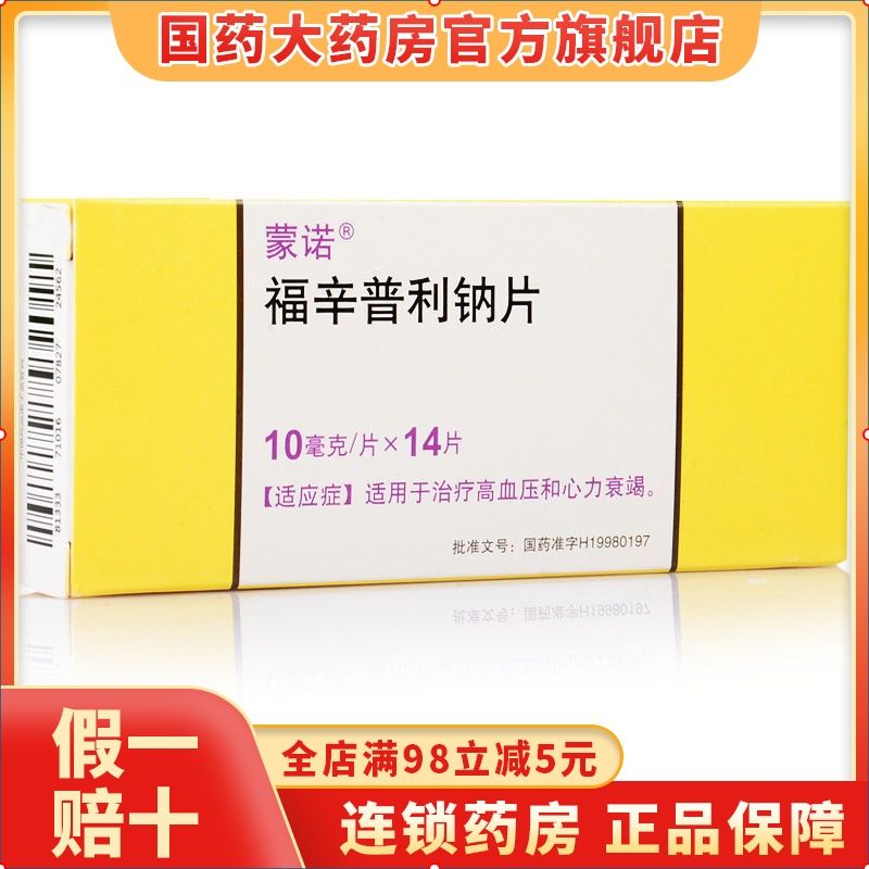 蒙诺 福辛普利钠片 10mg*14片/盒 适用于治疗高血压和心力衰竭