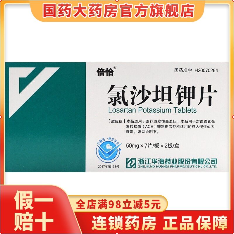 倍怡 氯沙坦钾片 50mg*14片/盒 本品适用于治疗原发性高血压