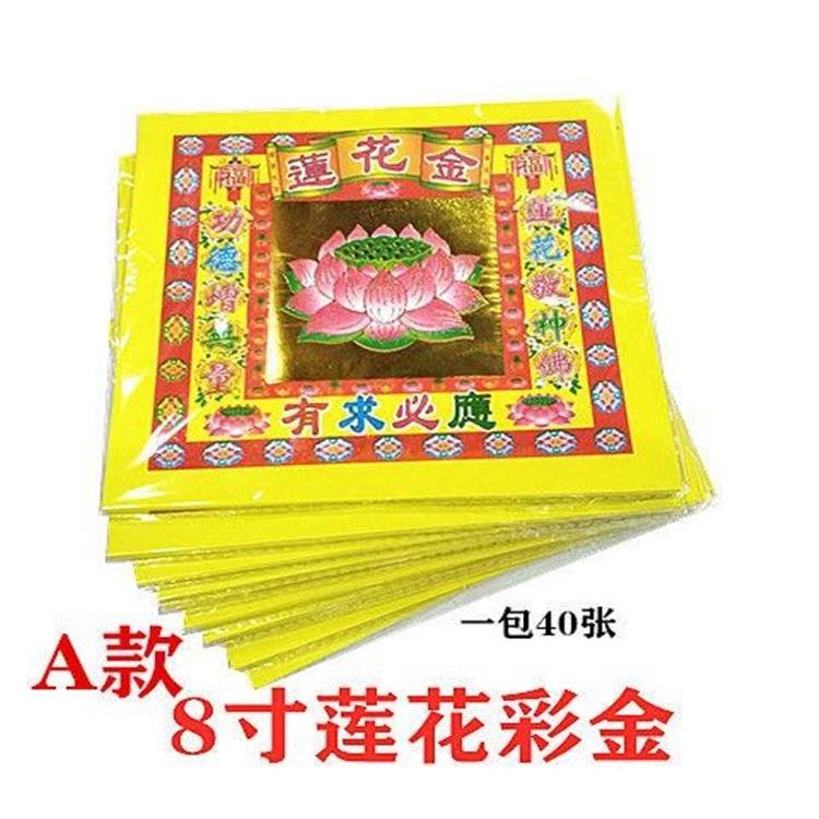 莲花金彩a款金纸8寸彩金纸 折纸金莲花敬佛供佛金纸观音佛祖大神