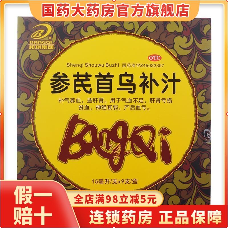 邦琪参芪首乌补汁9支气血不足肝肾亏损贫血产后血亏等药补气养血