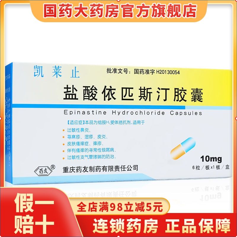 药友 凯莱止 盐酸依匹斯汀胶囊 10mg*6粒/盒 适用于成人所患的过敏性