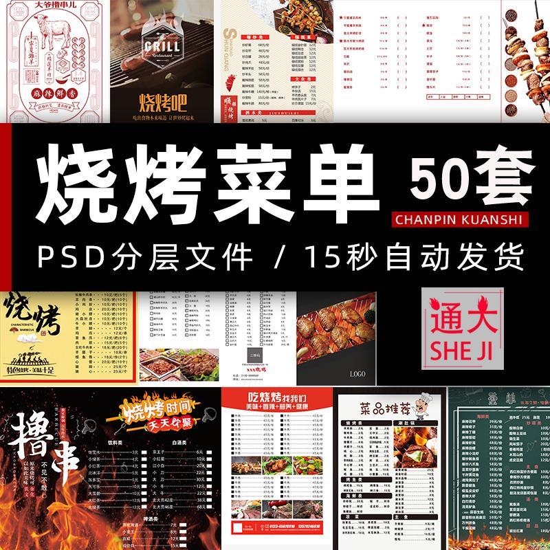 烧烤菜单价格表ps设计模板 烧烤店菜谱烤串价目表图片psd模版素材