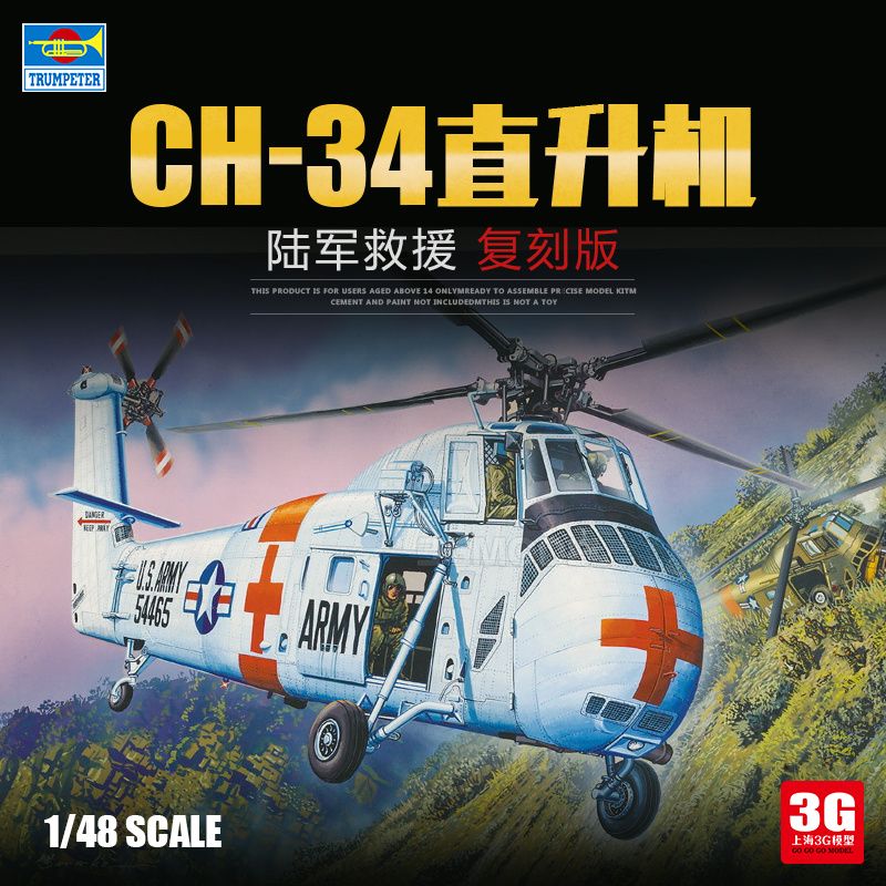3g模型 小号手拼装飞机 02883/884 美国救援直升机 ch-34/hh-34j