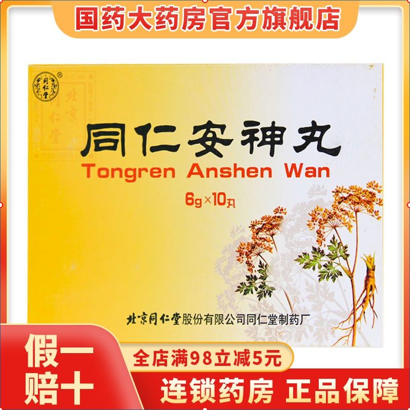 同仁堂 同仁安神丸 6g*10丸/盒 养血益气心烦体倦少眠多梦心神不安