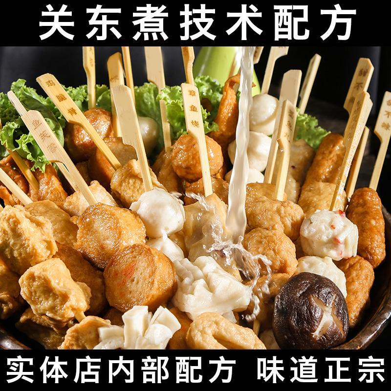 关东煮汤料配方配料技术商用摆摊夜市街边小吃麻辣串串水煮教程课