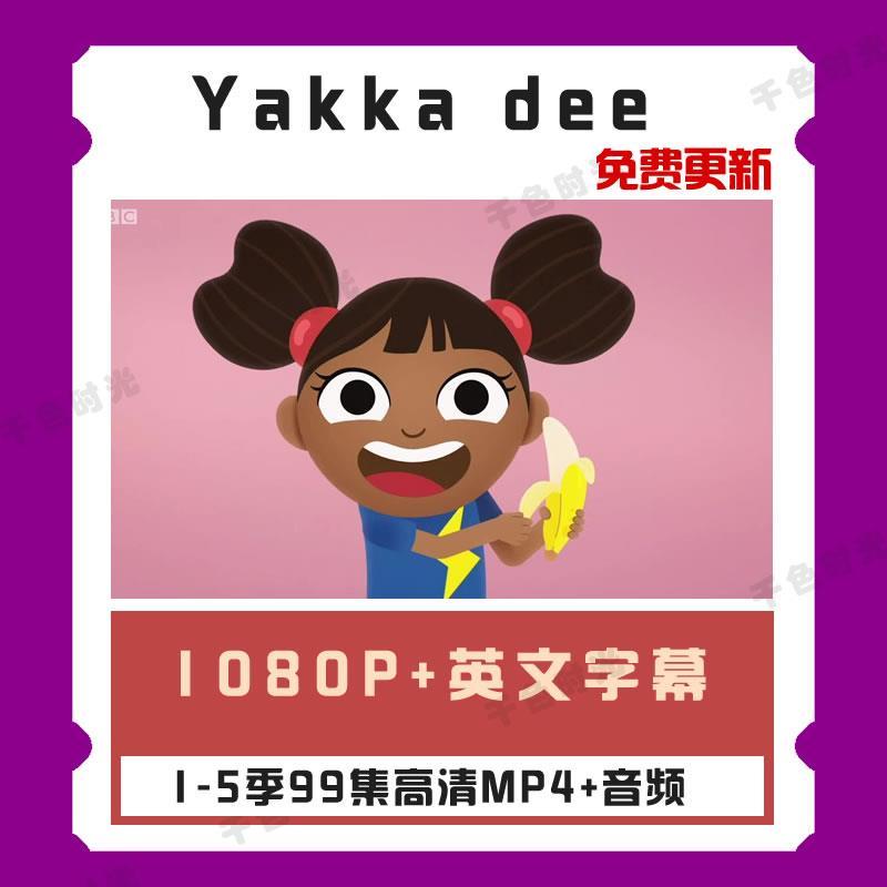 开口说英语yakkadee1-5季幼儿启蒙学习单词动画全99集磨耳朵视频