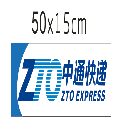 中通方箱快递公司标志logo贴纸条电动三轮车广告四周围边身识牌侧【3