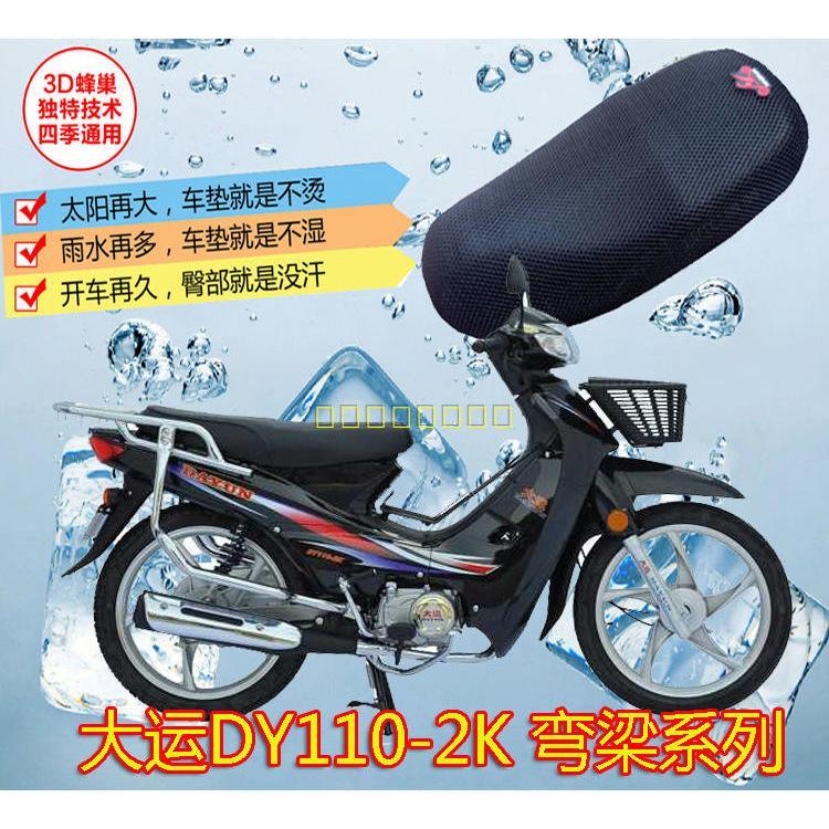 大运dy110-2弯梁摩托车坐垫套防晒座垫套座皮防水套3d网座套包邮