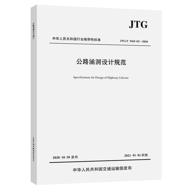 jtg/t 3365-02-2020 公路涵洞设计规范道路桥梁标准资料文件