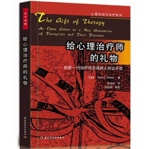 『送运费险』给心理治疗师的礼物:给新一代治疗师及其病人的公开