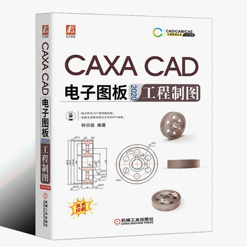 2020新书 官方正版 caxa cad电子图板2020工程制图 钟日铭 机械