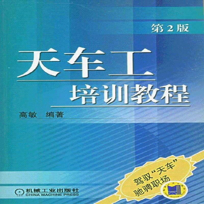 正版包邮 书籍天车工培训教程高敏大教材教辅 职业培训教材 机工