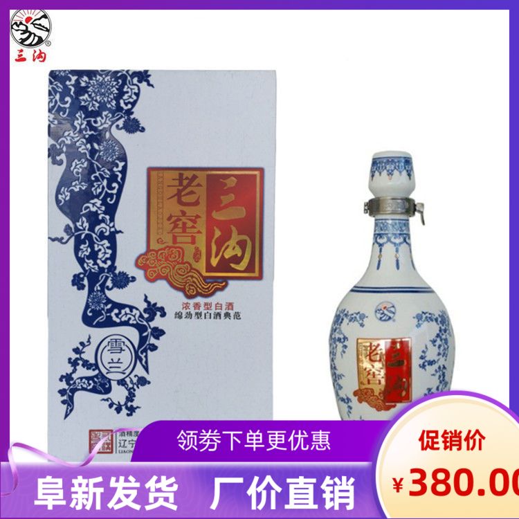 三沟白酒 三沟老窖雪兰52度整箱4瓶×500ml浓香型酒纯粮酿造白酒
