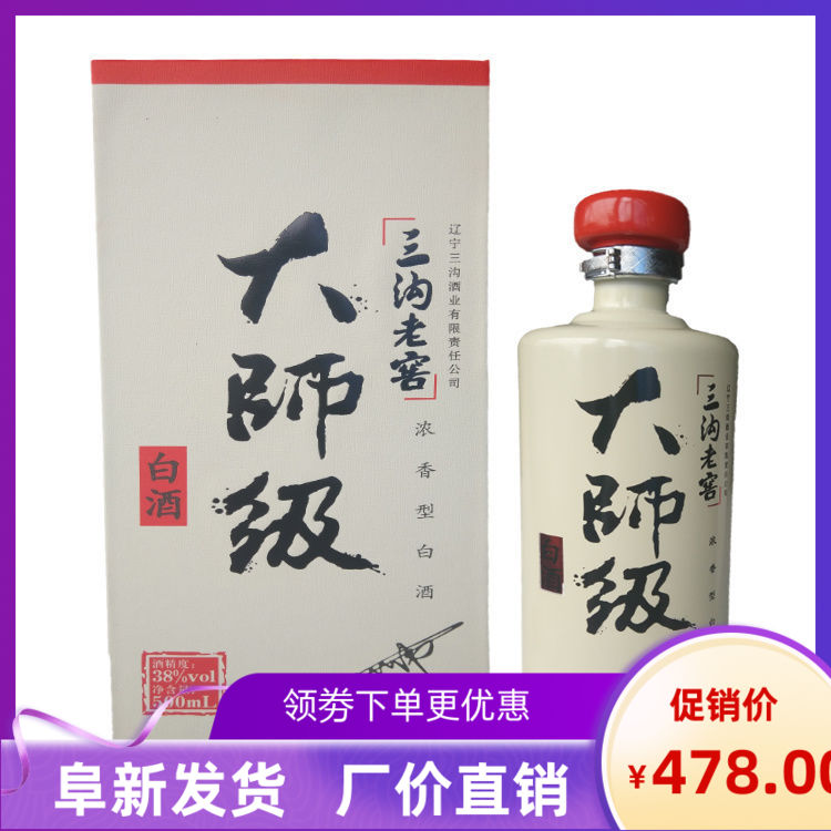 三沟白酒 三沟老窖大师级38度手提箱整箱4瓶x500ml浓香型纯粮白酒